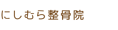「にしむら整骨院」阪急塚口駅から徒歩3分 ロゴ